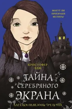 Обложка: Загадки Пенелопы Тредуэлл. Тайна серебряного экрана