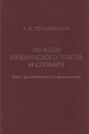 Buchcover: Zagadki puškinskogo teksta i slovarja. Opyt filologičeskoj germenevtiki
