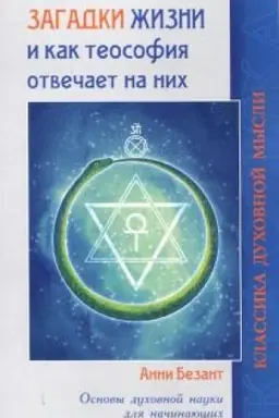 Обложка: Загадки жизни и как теософия отвечает на них. Основы духовной науки для начинающих