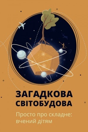 Buchcover: Zahadkova svitobudova. Včenyj ditjam: prosto pro skladne
