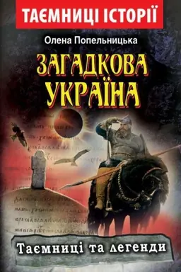 Обложка: Загадкова Україна. Таємниці та легенди