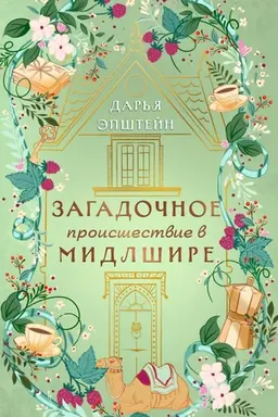 Обложка: Загадочное происшествие в Мидлшире