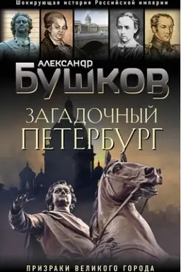 Buchcover: Zagadočnyj Peterburg. Prizraki velikogo goroda