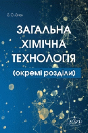 Buchcover: Zahal′na chimična technologija (okremi rozdily)