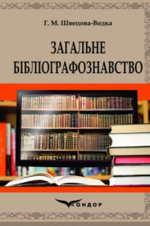Cover: Zagal′ne bіblіografoznavstvo