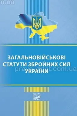Buchcover: Zahal′novijs′kovi statuty zbrojnych syl Ukraïny. Stanom na 18.11.2024