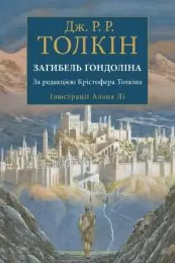 Buchcover: Zahybel′ Gondolina