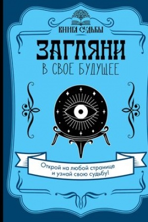 Cover: Zaglyani v svoe budushhee