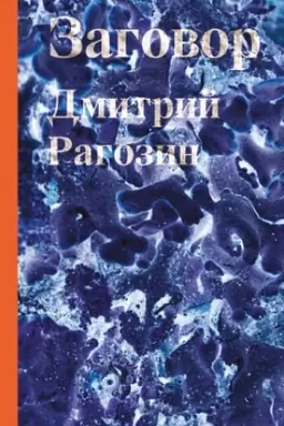 Buchcover: Zagovor: Roman