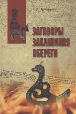 Cover: Zagovory. Zaklinaniya. Oberegi