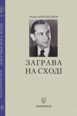 Buchcover: Zahrava na schodi. №19