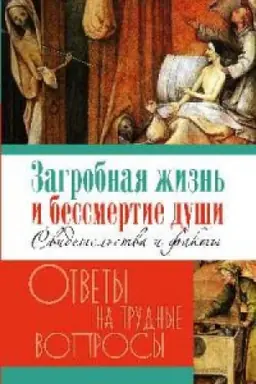 Обложка: Загробная жизнь и бессмертие души.Свидетельства и факты