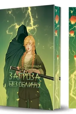 Обложка: Загроза без обличчя : химерний роман