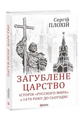 Buchcover: Zahublene carstvo. Istorija Russkoho myra z 1470 roku do s′ohodni