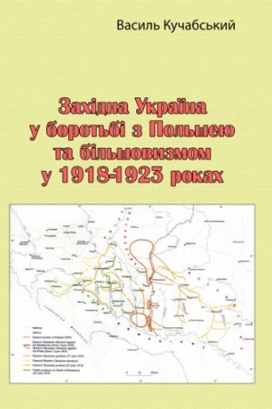Cover: Zachidna Ukrayina u borot′bi z Pol′sheyu ta bil′shovyzmom u 1918-1923 rokach