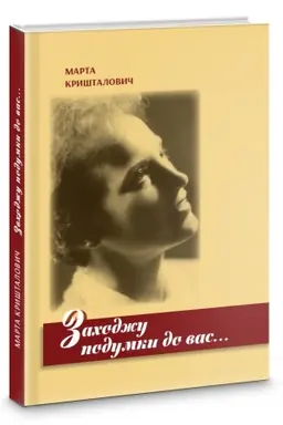 Buchcover: Zachodžu podumky do vas. Novely, obrazky, spohady