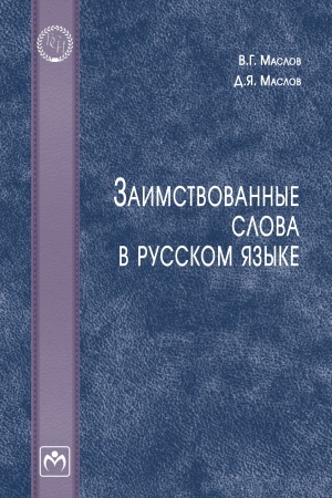 Buchcover: ZAIMSTVOVANNYE SLOVA V RUSSKOM JAZYKE