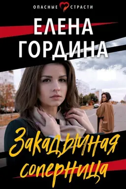 Обложка: Закадычная соперница