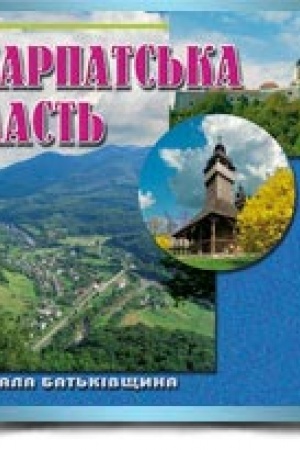 Cover: Zakarpats′ka oblast′ heohrafichnyy atlas