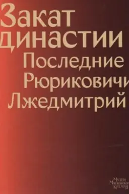 Buchcover: Zakat dinastii. Poslednie Rjurikoviči. Lžedmitrij