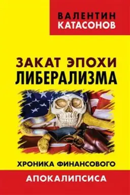 Обложка: Закат эпохи либерализма. Хроника финансового Апокалипсиса.