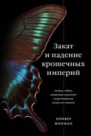 Buchcover: Zakat i padenie krošečnych imperij. Počemu gibel′ nasekomych ugrožaet sučšestvovaniju žizni na planete