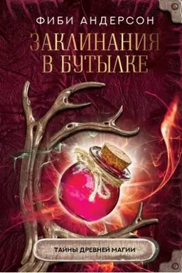Cover: Zaklinaniya v butylke: tajny drevnej magii