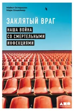 Cover: Zaklyatyj vrag. Nasha vojna so smertel′nymi infekciyami