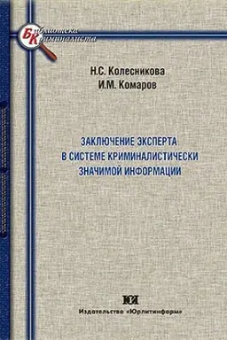 Обложка: Заключение эксперта в системе криминалистически значимой информации.