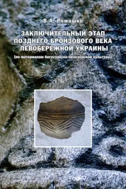 Обложка: Заключителный этап позднего бронзового века Левобережной Украины (по материалам богуславско-белозерской культуры)