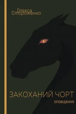 Buchcover: Zakochanyj čopt: opovidannja.