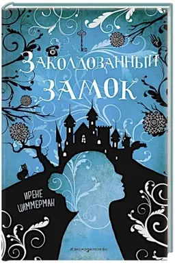 Buchcover: Zakoldovannyj zamok