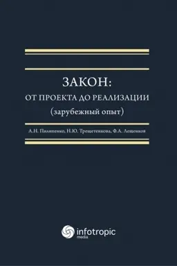 Обложка: Закон : от проекта до реализации (зарубежный опыт) : монография / А.Н. Пилипенко, Н.Ю. Трещетенкова, Ф.А. Лещенков; отв. ред. А.Н. Пилипенко