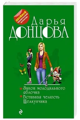 Обложка: Закон молодильного яблочка. Вставная челюсть Щелкунчика