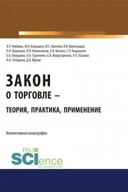 Buchcover: Zakon o torgovle – teorija, praktika, primenenie. (Bakalavriat, Magistratura). Monografija.