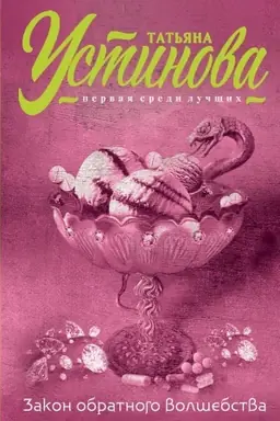 Buchcover: Zakon obratnogo volšebstva
