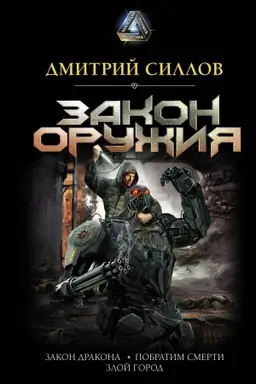 Buchcover: Zakon oružija