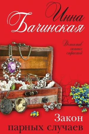 Cover: Zakon parnych sluchaev