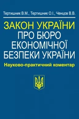 Cover: Zakon Ukrayiny «Pro Byuro ekonomichnoyi bezpeky Ukrayiny». Naukovo-praktychnyy komentar.