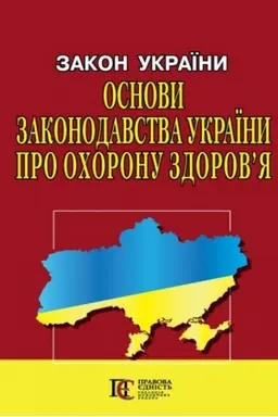 Cover: Zakon Ukrayiny Osnovy zakonodavstva Ukrayiny pro ochoronu zdorovya
