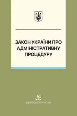 Обложка: Закон України "Про адміністративну процедуру". Юрінком Інтер
