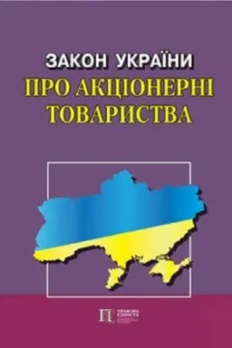 Cover: Zakon Ukrayiny Pro aktsionerni tovarystva Novyy