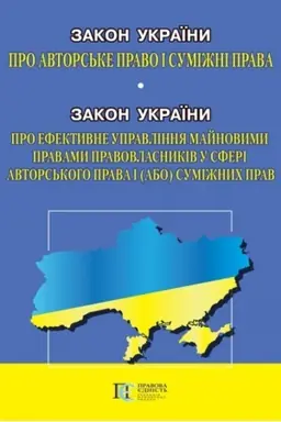 Cover: Zakon Ukrayiny Pro avtors′ke pravo i sumizhni prava Novyy Zakon Ukrayiny Pro efektyvne upravlinnya maynovymy pravamy pravovlasnykiv u sferi avtors′koho prava i (abo) sumizhnych prav