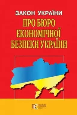 Cover: Zakon Ukrayiny Pro Byuro ekonomichnoyi bezpeky Ukrayiny