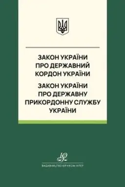 Обложка: Закон України "Про державний кордон України", Закон України "Про Державну прикордонну службу України". Юрінком Інтер