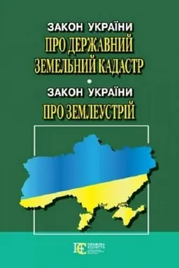 Cover: Zakon Ukrayiny Pro Derzhavnyy zemel′nyy kadastr»; Zakon Ukrayiny Pro zemleustriy