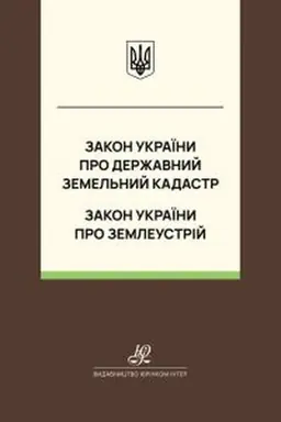 Обложка: Закон України "Про Державний земельний кадастр", Закон України "Про землеустрій". Юрінком Інтер