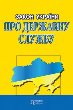 Cover: Zakon Ukrayiny Pro derzhavnu sluzhbu