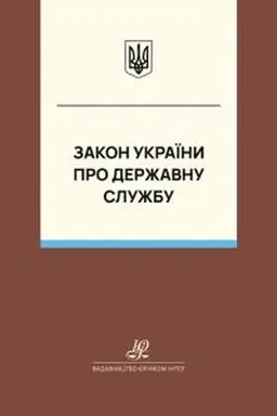 Обложка: Закон України "Про державну службу". Юрінком Інтер