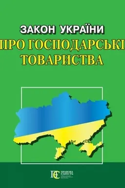 Cover: Zakon Ukrayiny Pro hospodars′ki tovarystva